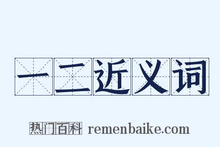 一二近义词是什么意思的图片